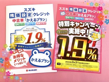 かえるプラン特別金利１，９％は今月までですよ！